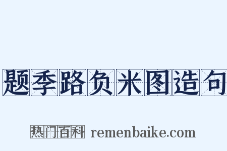 题季路负米图造句是什么意思的图片